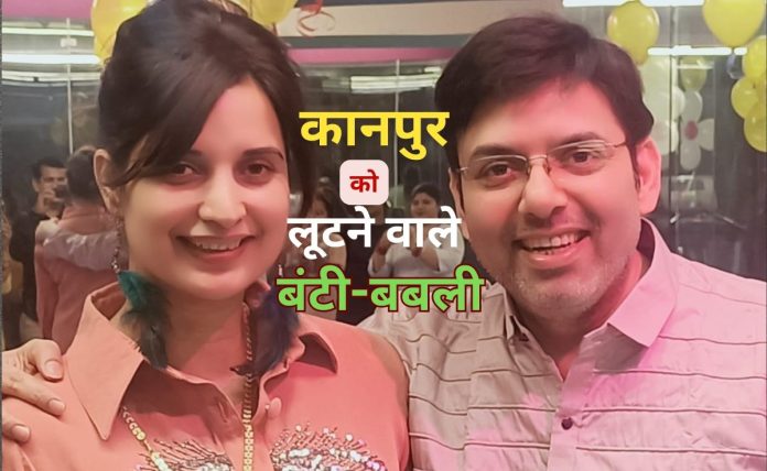 तरुण होण्याच्या लालसेने कोट्यवधींची फसवणूक, कानपूरमध्ये ‘बंटी-बबलीने’ कसा केला गुन्हा जाणून घ्या
